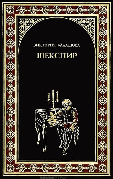 Шекспир