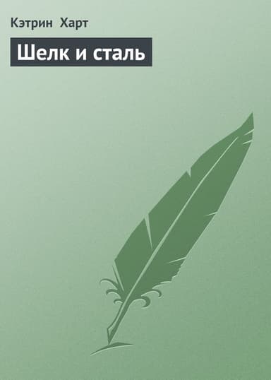 Шелк и сталь