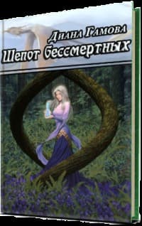 Шепот бессмертных (СИ)