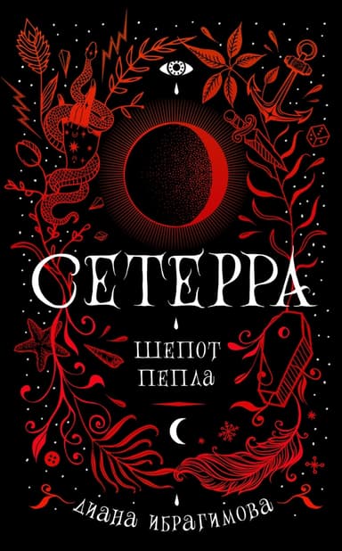 Шепот пепла