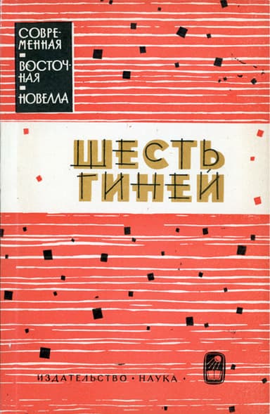  Шесть гиней