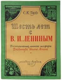 Шесть лет с Лениным