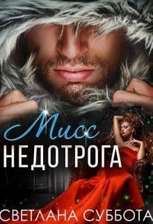 Шесть тайных свиданий мисс Недотроги (СИ)