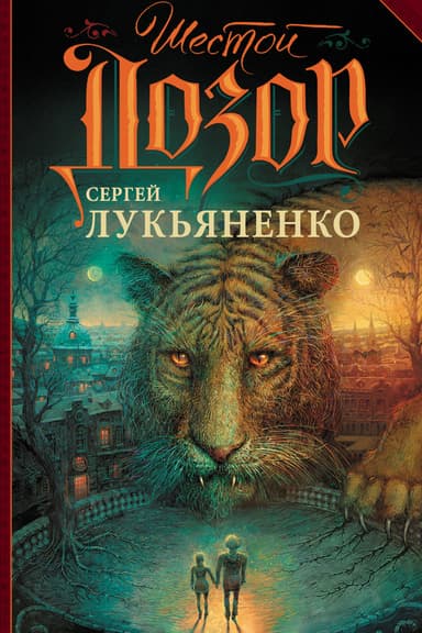 ШЕСТОЙ ДОЗОР