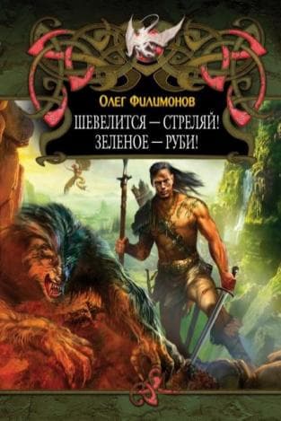 Шевелится – стреляй! Зеленое – руби!