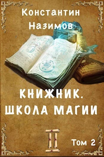 Школа магии (СИ)