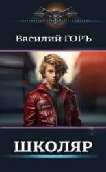 Школяр (СИ)