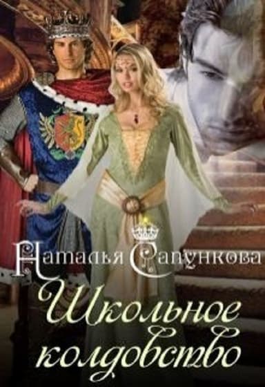 Школьное колдовство (СИ)