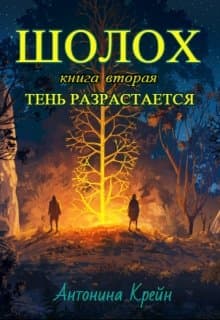 Шолох: Тень разрастается
