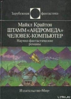 Штамм «Андромеда». Человек-компьютер