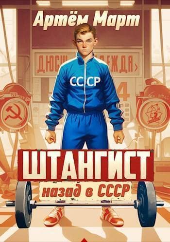 Штангист: назад в СССР (СИ)