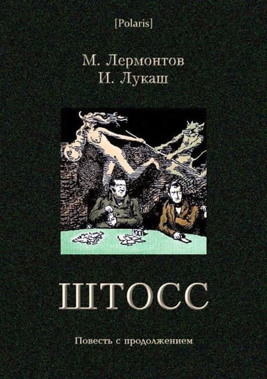 Штосс<br />(Повесть с продолжением)