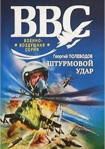 Штурмовой удар