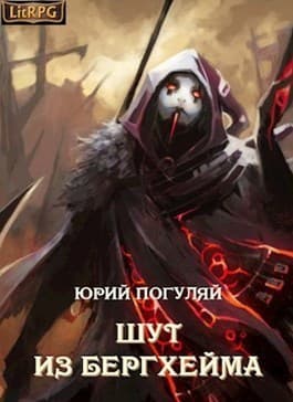 Шут из Бергхейма (СИ)