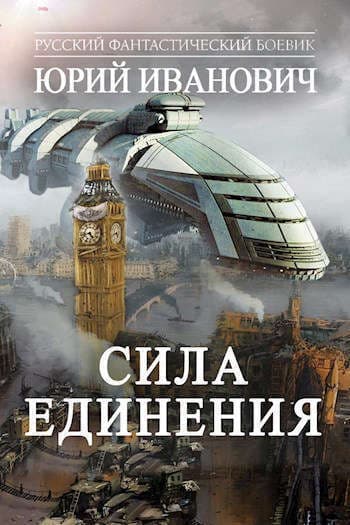 Сила единения (СИ)