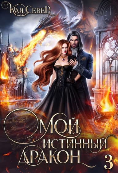 Сила его ярости (03)