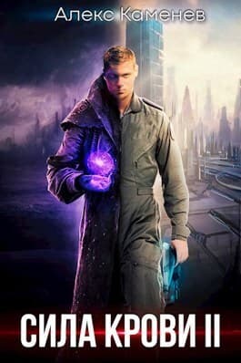 Сила крови II (СИ)