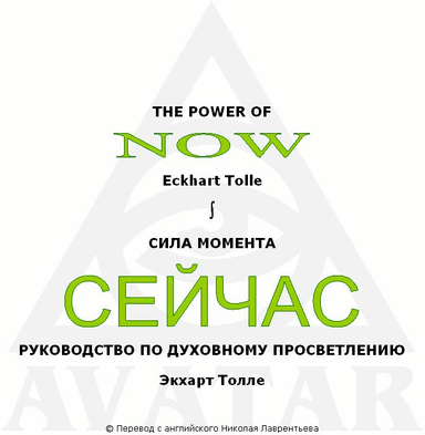 СИЛА МОМЕНТА СЕЙЧАС