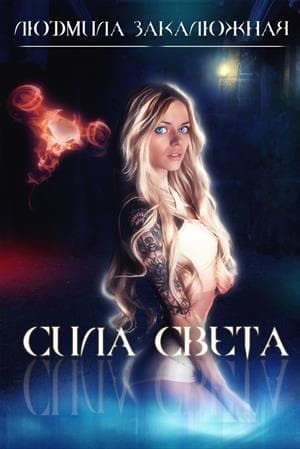 Сила Света (СИ)
