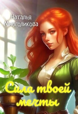 Сила твоей мечты 2 (СИ)