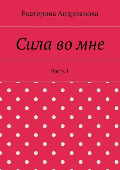 Сила во мне