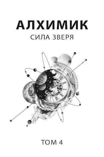 Сила зверя (СИ)