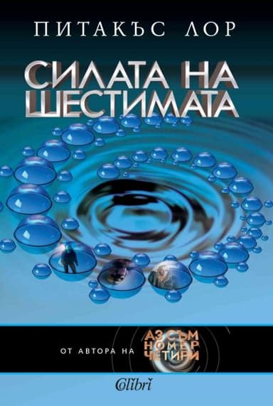 Силата на шестимата