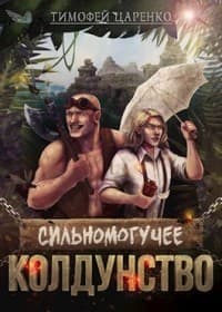 Сильномогучее колдунство (СИ)