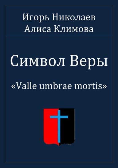 Символ Веры