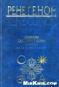 Символы священной науки