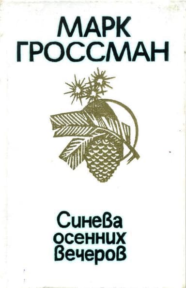 Синева осенних вечеров