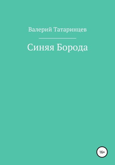 Синяя Борода