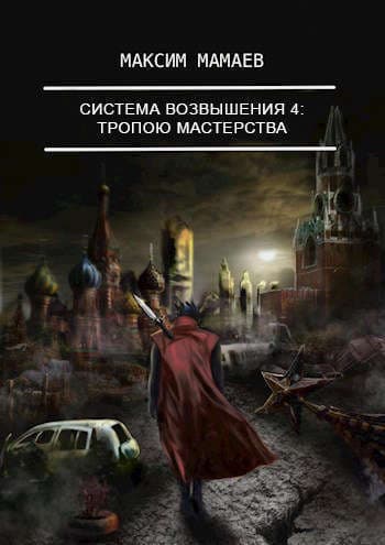 Система Возвышения. Тропою Мастерства (СИ)