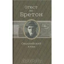 Сицилийский клан