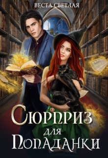 Сюрприз для попаданки (СИ)
