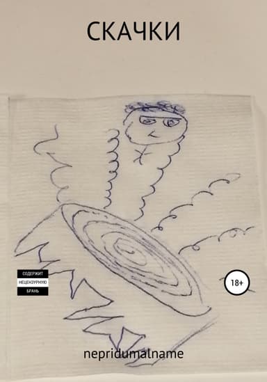 Скачки