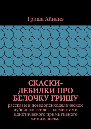 СкаСки-дебилки про белочку Гришу