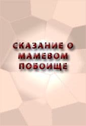 СКАЗАНИЕ О МАМАЕВОМ ПОБОИЩЕ