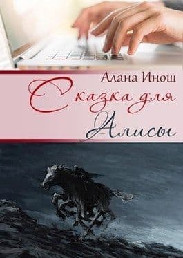 Сказка для Алисы (СИ)