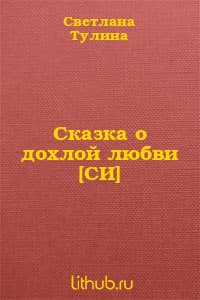 Сказка о дохлой любви