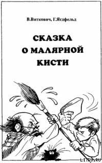 Сказка о малярной кисти