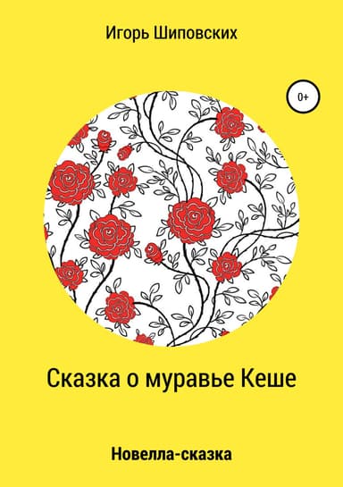 Сказка о муравье Кеше