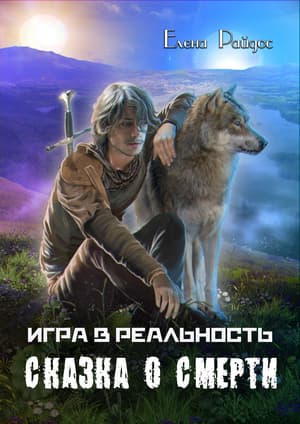 Сказка о смерти (СИ)
