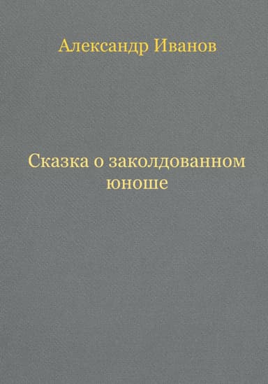 Сказка о заколдованном юноше