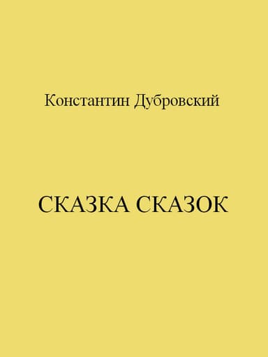 Сказка сказок