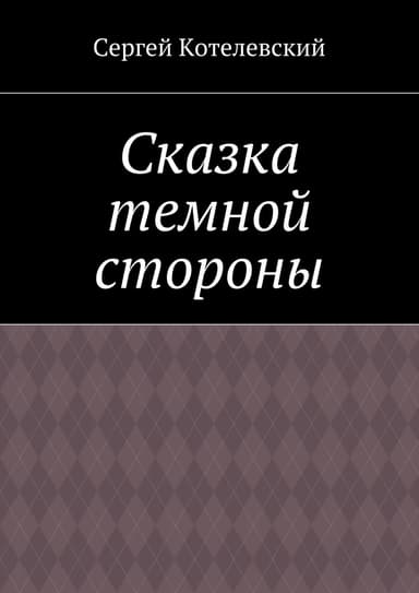 Сказка темной стороны