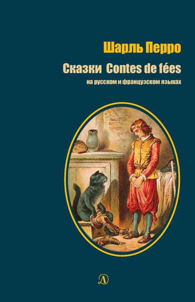 Сказки / Contes de f'ees