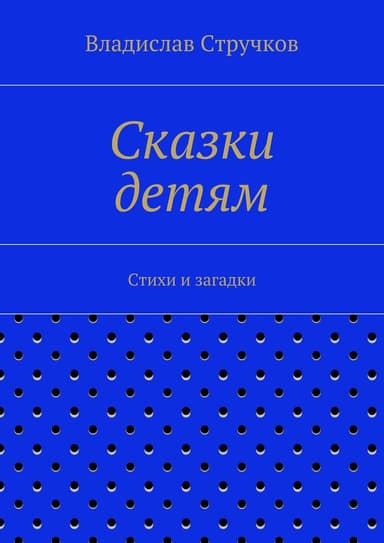 Сказки детям