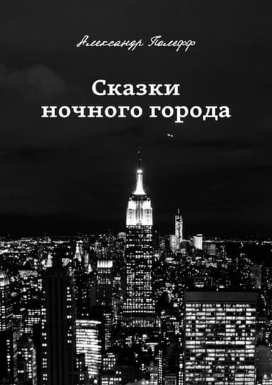 Сказки ночного города (СИ)