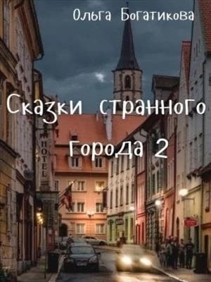 Сказки странного города 2 (СИ)